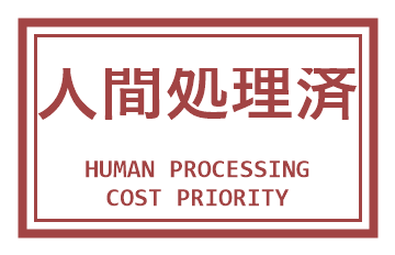 人間処理済の検印